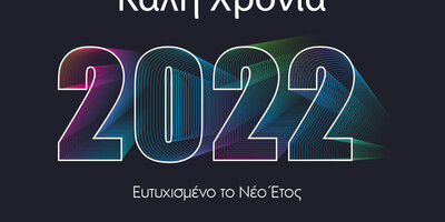 Καλή Χρονιά με Υγεία για όλους!!!