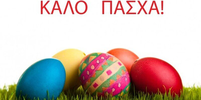 Καλό Πάσχα!!!